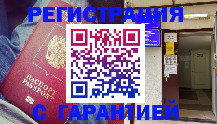 прописка гарантия в Карасуке